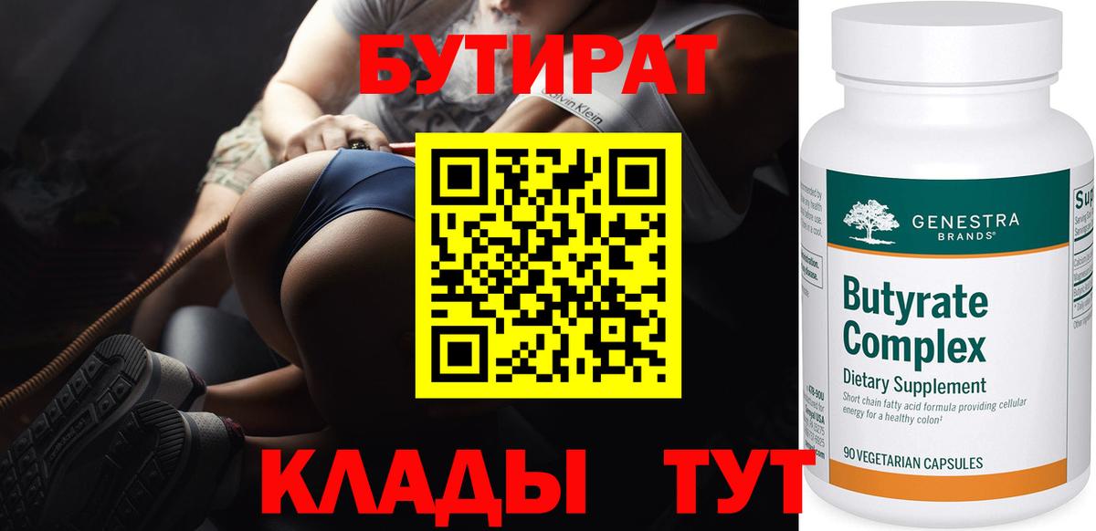 БУТИРАТ Butirat  Вход с VPN  Вольск 