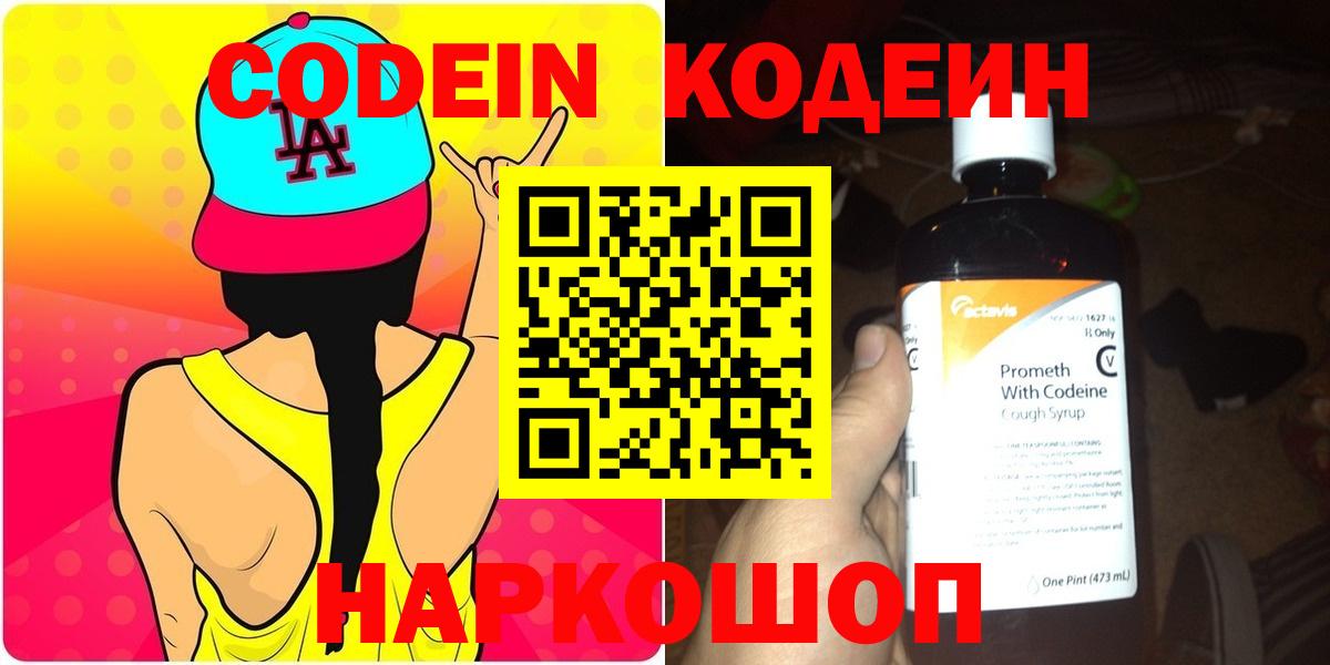 Кодеиновый сироп Lean напиток Lean (лин)  Вход с VPN  Codein Purple Drank  Вольск 