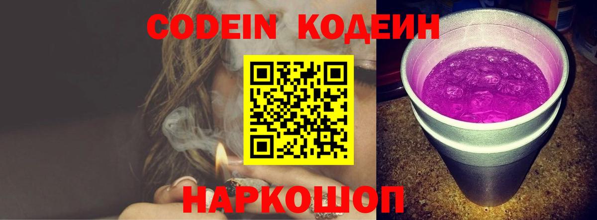 Codein напиток Lean (лин) Вольск